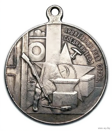 Копия Медаль в честь третьей годовщины Октябрьской Революции 1917 года