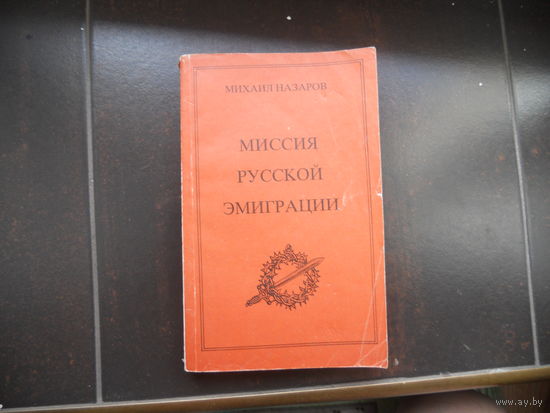Назаров М.В. Миссия русской эмиграции