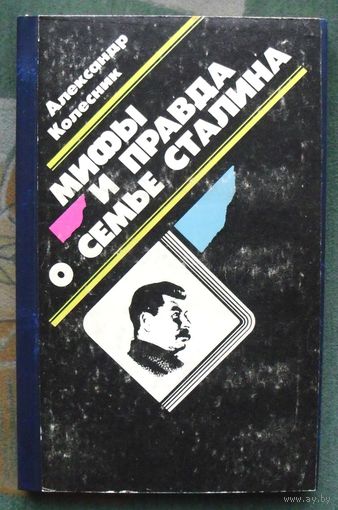 Мифы и правда о семье Сталина. Александр Колесник.