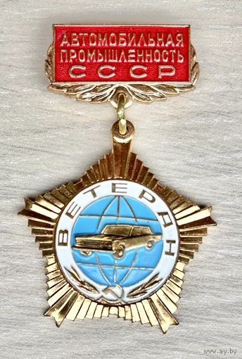 Знак Ветеран автомобильной промышленности СССР
