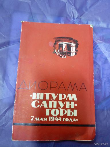 Диорама Штурм Сапун-горы 7 мая 1944 года.\047