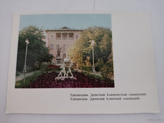 Чистая почтовая карточка "Евпатория.Детский санаторий", фото С.Элькена, 1967г.