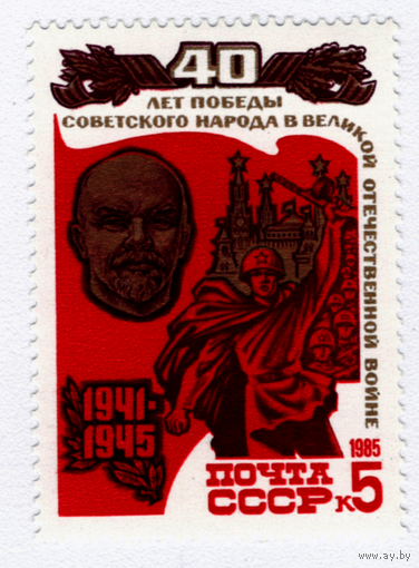 Марка СССР 40 лет Победы 1985
