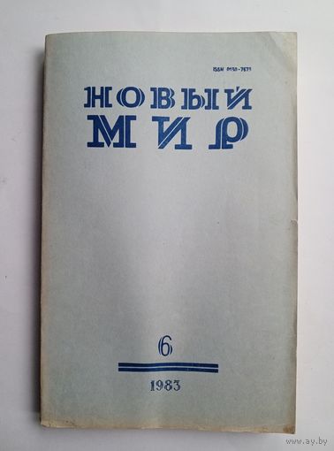 Журнал "Новый мир" #6 1983 год.