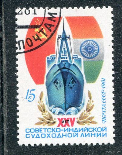 СССР 1981. Советско-индийская судоходная компания