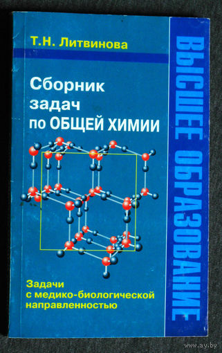 Т.Н.Литвинова Сборник задач по общей химии. Задачи с медико-биологической направленностью.
