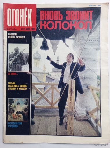 Журнал "Огонек" #25 июнь 1989 года.