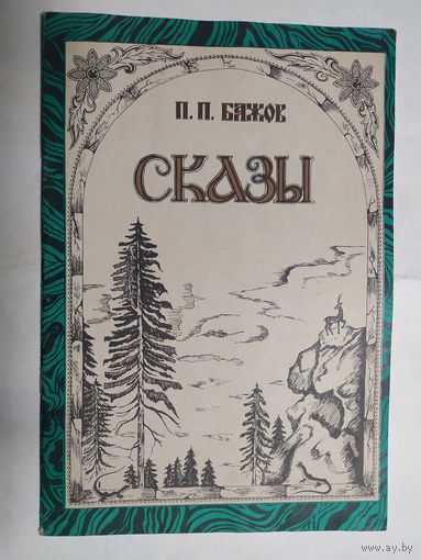 Сказы. Павел Бажов.\0