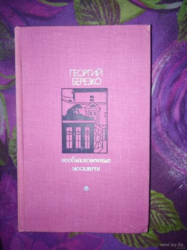 Березко, Необыкновенные москвичи. Красная ракета. Ночь полководца.
