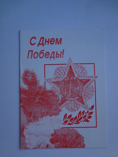 С Днем Победы! двойная.