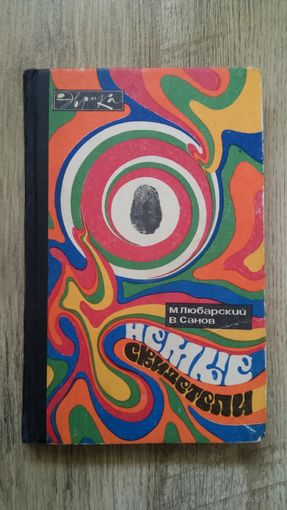 М.Любавский, В.Санов - Немые свидетели (Серия: "Эврика")