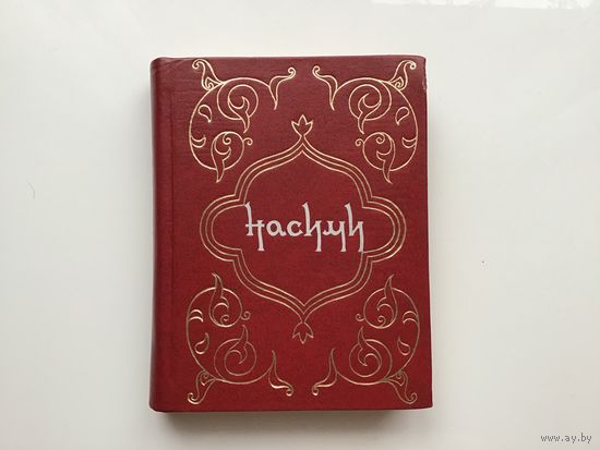 Насими.	"Лирика".