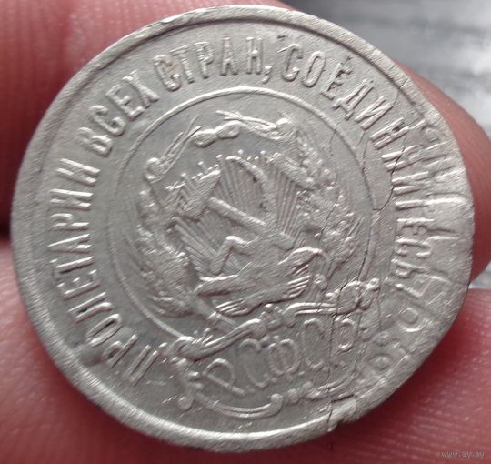 20 копеек 1922 (брак)