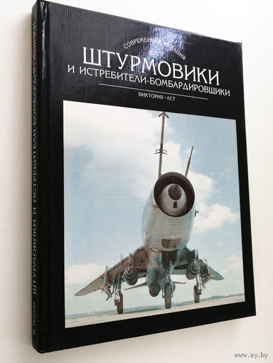 Штурмовики и Истребители-бомбардировщики. Современная авиация. АСТ 1998 год. В. Ильин #0184-P14