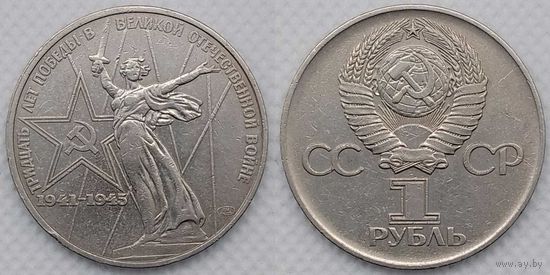 1 рубль 1975 г СССР 30-лет Победы в ВОВ