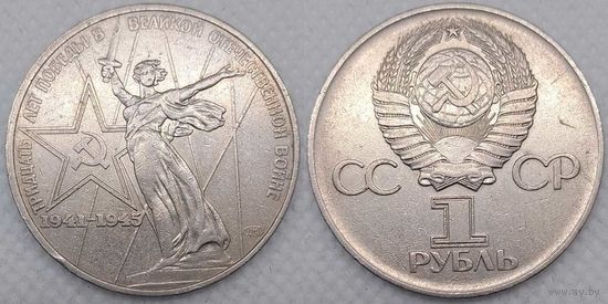 1 рубль 1975 г СССР 30-лет Победы в ВОВ