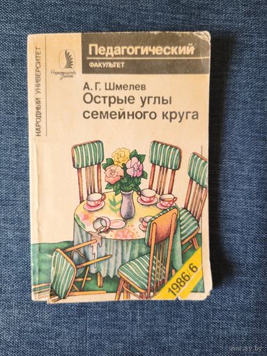 Книга. А. Г. Шмелев. " Острые углы семейного круга ".