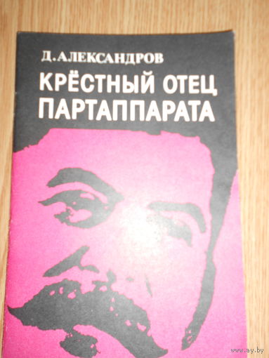 Александров.Крестный отец парт аппарата. Репринтное издание 1932