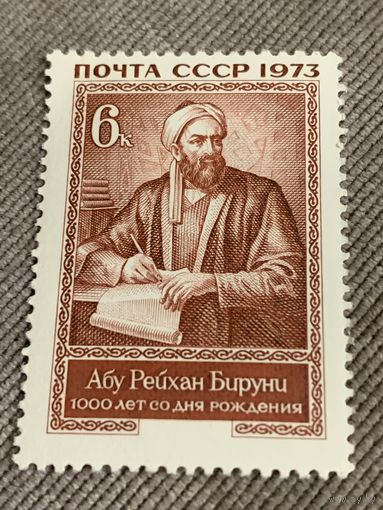 СССР 1973. 1000 лет со дня рождения Абу Рейхан Буруни. Марка из серии