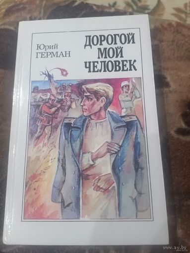 Юрий Герман "Дорогой мой человек"