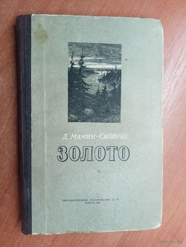 Дмитрий Мамин-Сибиряк "Золото"