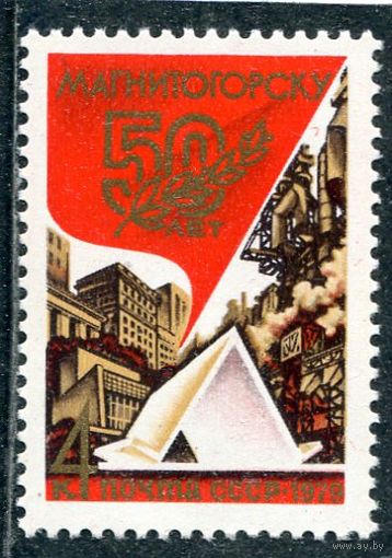 СССР 1979. 50 лет городу Магнитогорск