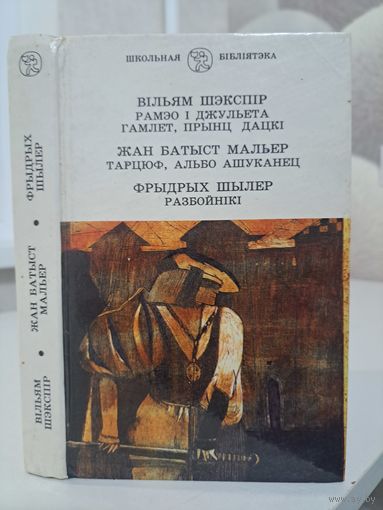 Вільям Шэкспір Рамео і Джульета Гамлет. Жан Батыст Мальер Тарцюф,альбо ашуканец. Фрыдрых Шылер Разбойнікі