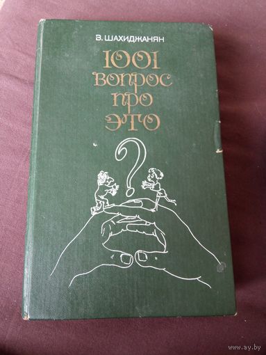 В. Шахиджанян "1001 вопрос про это"