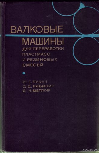 Ю.Лукач Валковые машины