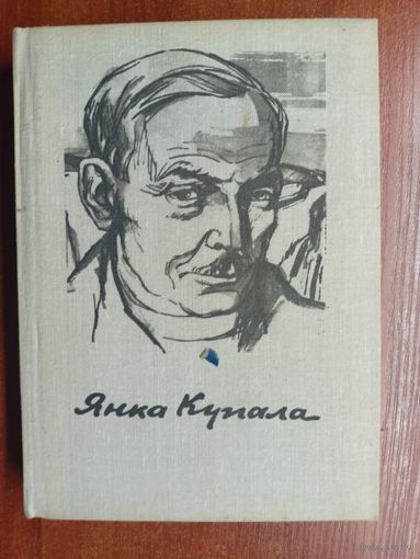 Янка Купала "Стихотворения и поэмы"