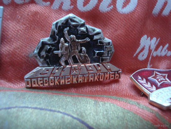 Значок Одесские катакомбы 1941-1944