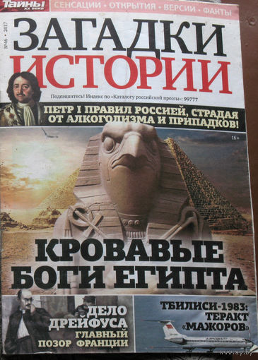Загадки истории 2017 номер 46