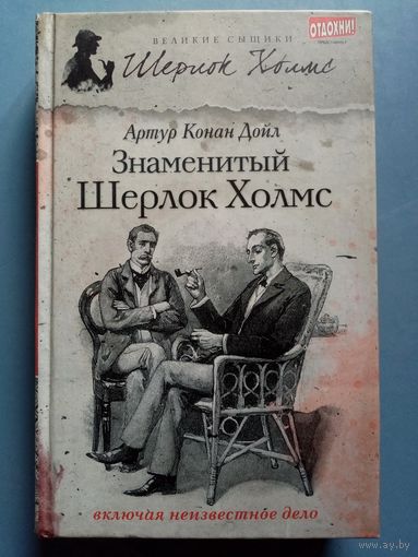 Артур Конан Дойл. Знаменитый Шерлок Холмс. Андрей Болотников. Сердце Азии. Дойль Том 1