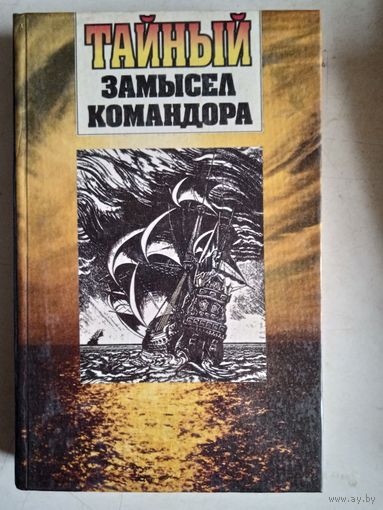 Тайный замысел командора