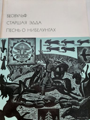 Беовульф. Старшая Эдда. Песнь о нибелунгах  Серия Библиотека всемирной литературы