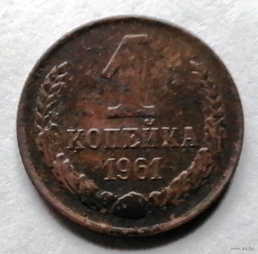 1 копейка 1961