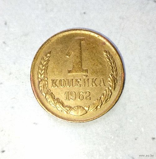 1 копейка 1962 года СССР. Монета пореже! Красивая жёлто-золотистая патина!