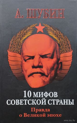 10 мифов Советской страны