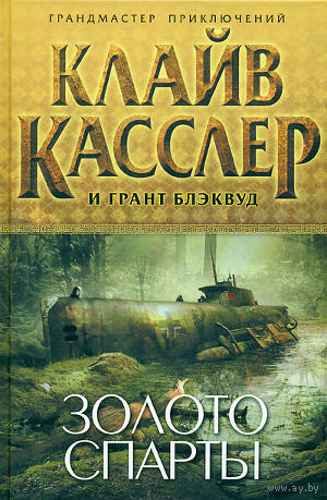 Золото Спарты. Клайв Касслер ЭКСМО Серия Грандмастер приключений 2010 суперобложка