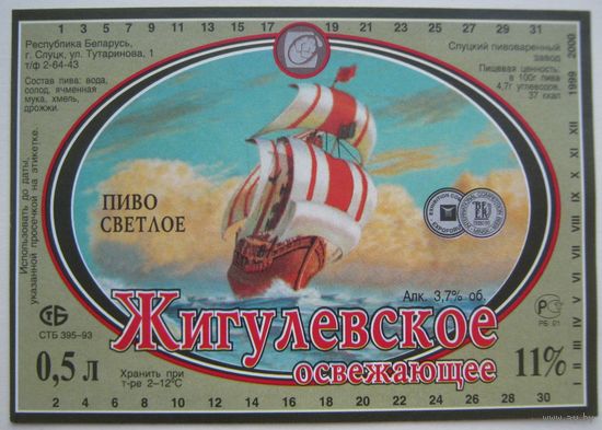 Этикетка  пива "Жигулёвское освежающее". 1999-2000 гг. Слуцкий пивзавод.
