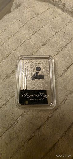 Витольд Белыницкий Бируля 150 лет