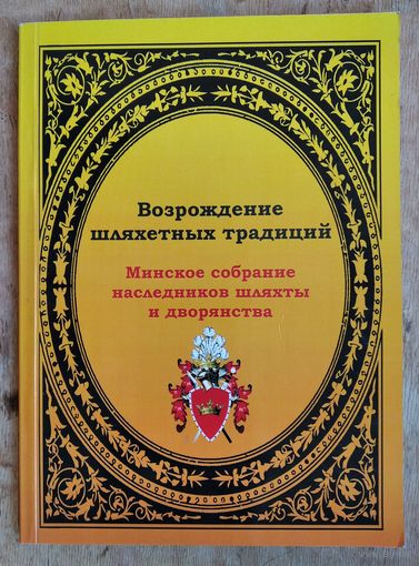 Возрождение шляхетных традиций: Минское собрание наследников шляхты и дворянства.