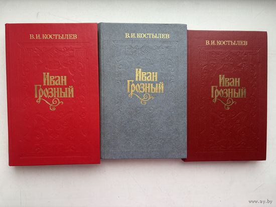 В.И.Костылев Иван Грозный, в трёх томах.