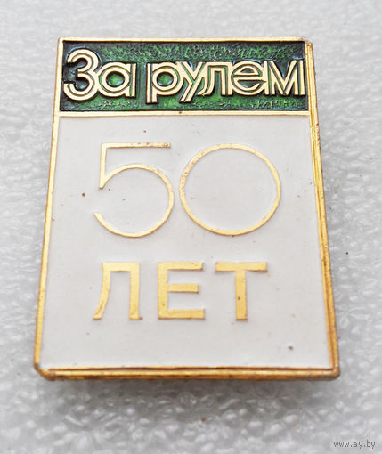 Авто Журналу За Рулем 50 лет. 1978 год #0180-OP4