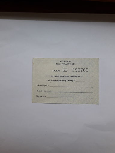 Талон на получения бесплатного билета МПС  СССР Хоз. управление