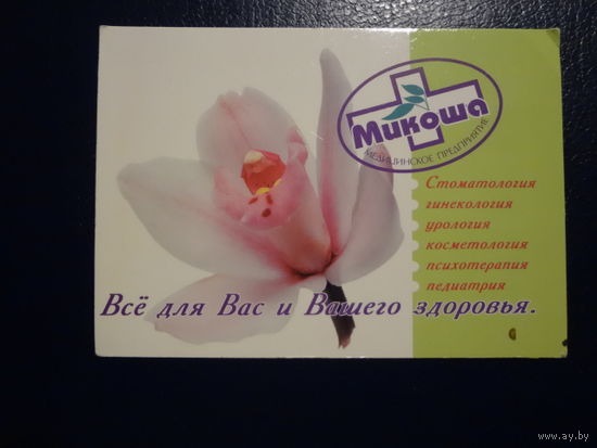 Календарик 2002 г.  Микоша.  Все для Вас и Вашего здоровья.