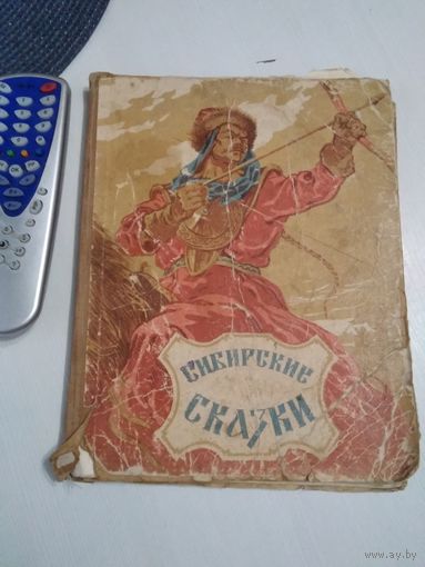 Сибирские сказки. /10