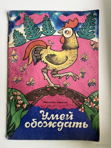 К. Ушинский. Умей обождать