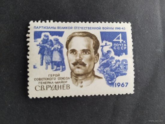 СССР  1967 Руднев