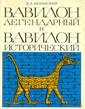 Вавилон легендарный и Вавилон Исторический
